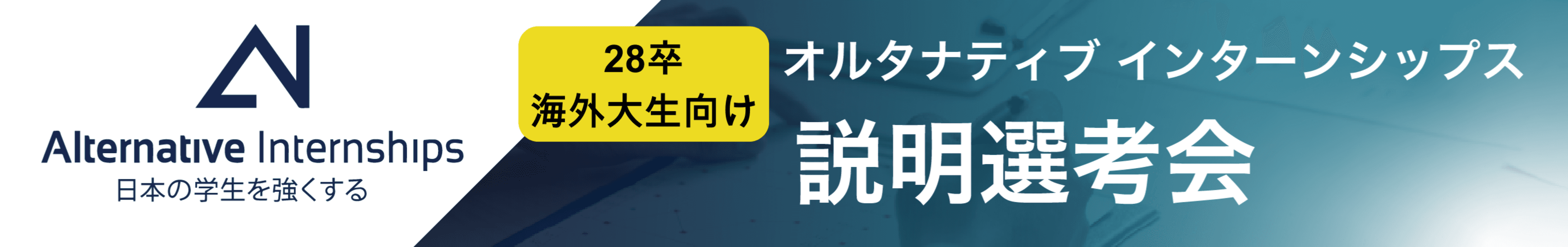 28卒対象 Alternative Careers/Internships 海外大生向け説明選考会