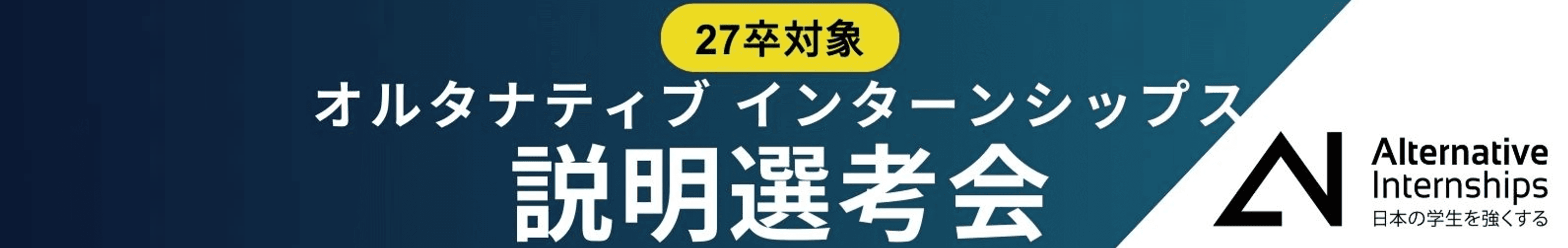 Alternative Careers/Internships 説明選考会(旧)