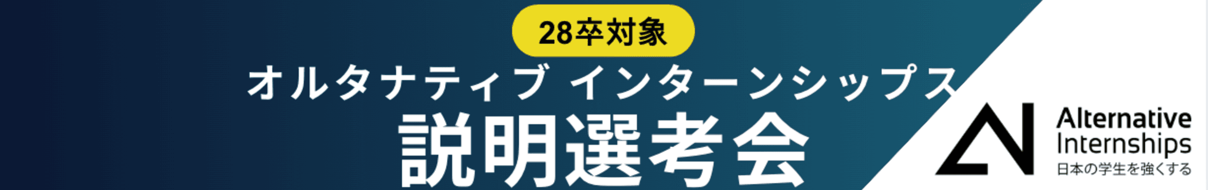 Alternative Careers/Internships 説明選考会