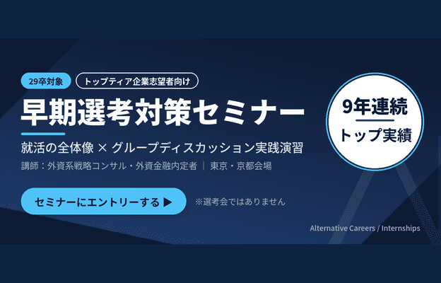 Alternative Carrers/Internshipsコミュニティ早期選考対策セミナー