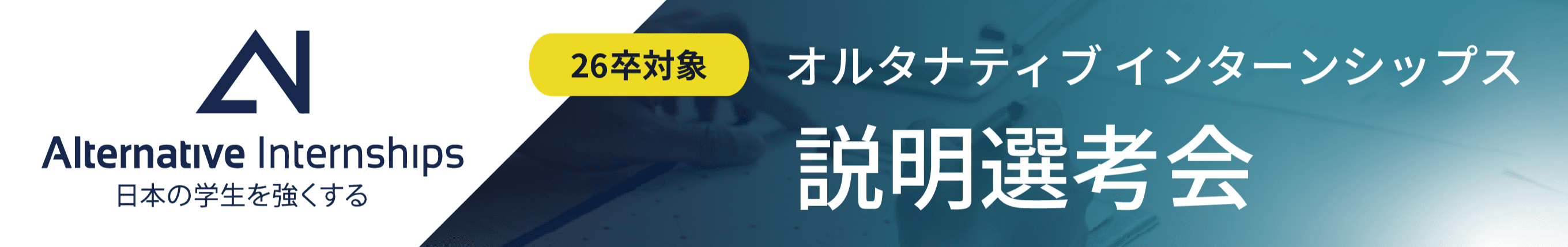26卒対象 Alternative Internships 選考会