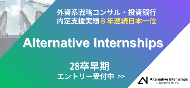 28卒対象 Alternative Careers/Internships 説明選考会